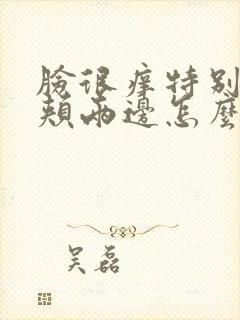 脸很痒特别是脸颊两边怎么回事