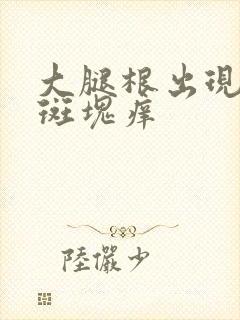 大腿根出现红色斑块痒