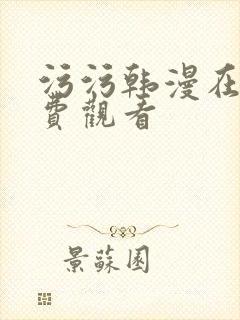 污污韩漫在线免费观看封面