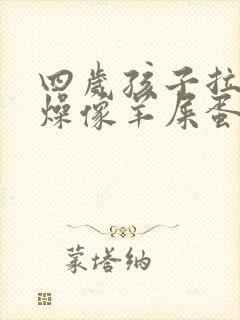 四岁孩子拉屎干燥像羊屎蛋怎么办