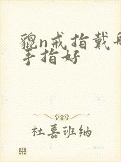 貔n戒指戴哪个手指好
