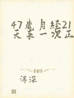 47岁月经21天来一次正常吗