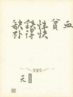 缺铁性贫血吃啥补得快