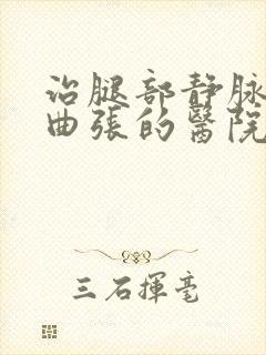 治腿部静脉血管曲张的医院封面