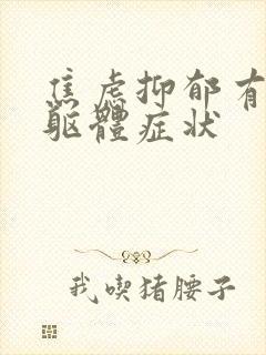 焦虑抑郁有哪些躯体症状