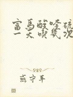 富马酸喹硫平片一天吃几次