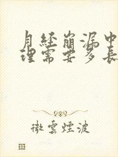月经崩漏中药调理需要多长时间