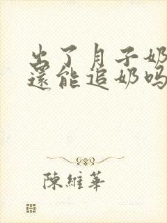 出了月子奶水少还能追奶吗