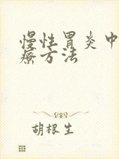 慢性胃炎中医治疗方法