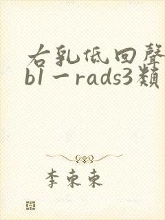 右乳低回声结节b1一rads3类是什么意思