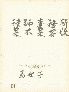 律师事务所咨询是不是要收费