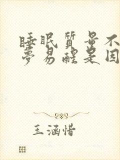 睡眠质量不好多梦易醒是因为什么原因