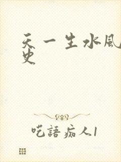 天一生水风流秘史