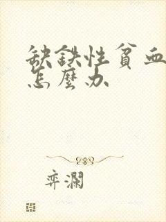 缺铁性贫血应该怎么办封面