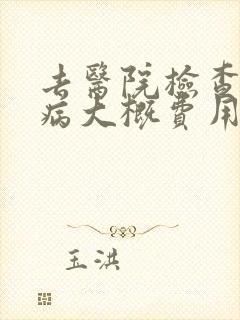 去医院检查妇科病大概费用