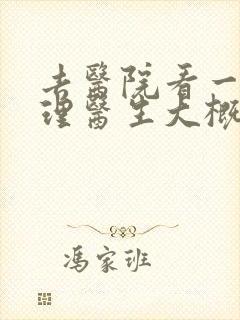 去医院看一次心理医生大概多少钱