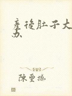 产后肚子大怎么办