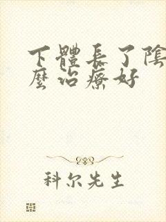 下体长了阴虱怎么治疗好