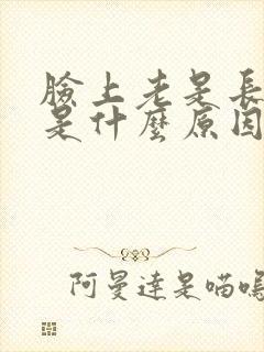 脸上老是长粉刺是什么原因引起的