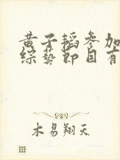 黄子韬参加过的综艺节目有哪些封面