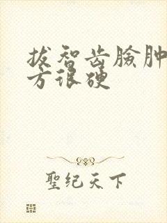 拔智齿脸肿的地方很硬