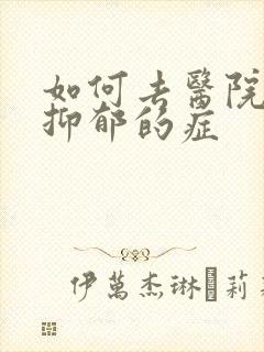 如何去医院诊断抑郁的症