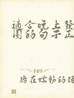 适合晚上发朋友圈的句子正能量封面