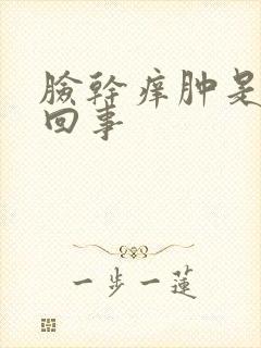 脸干痒肿是怎么回事封面