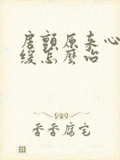 房颤原来心率过缓怎么治