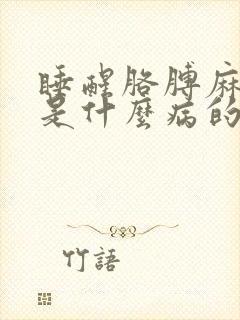 睡醒胳膊麻手麻是什么病的前兆