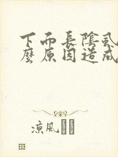 下面长阴虱是什么原因造成的封面