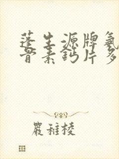 蓬生源牌氨糖软骨素钙片多少钱一盒