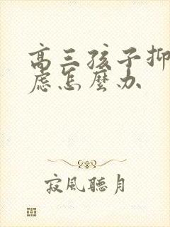 高三孩子抑郁焦虑怎么办