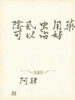 阴虱虫用药几天可以治好