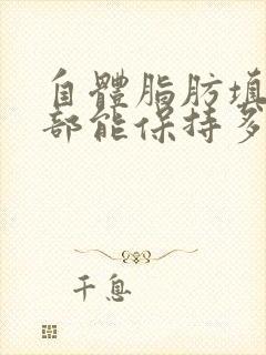 自体脂肪填充面部能保持多久