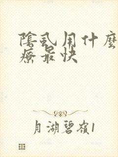 阴虱用什么药治疗最快