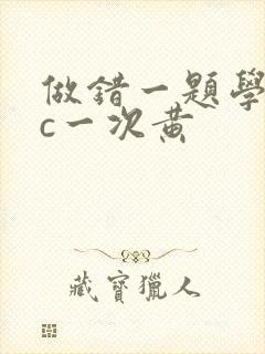 做错一题学长就c一次黄