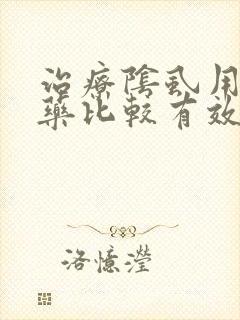 治疗阴虱用什么药比较有效