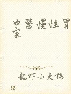 中医慢性胃炎专家