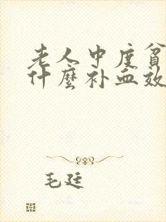 老人中度贫血吃什么补血效果最好