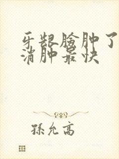 牙龈脸肿了怎么消肿最快