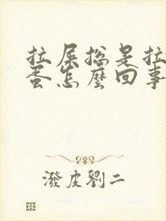 拉屎总是拉羊屎蛋怎么回事封面