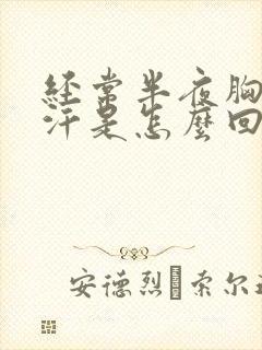 经常半夜胸口出汗是怎么回事