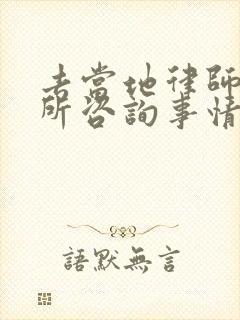 去当地律师事务所咨询事情收费吗
