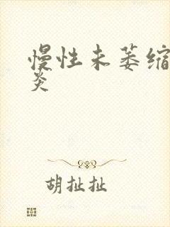 慢性未萎缩性胃炎