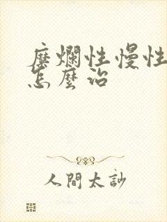 糜烂性慢性胃炎怎么治