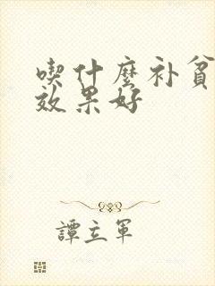 吃什么补贫血快效果好