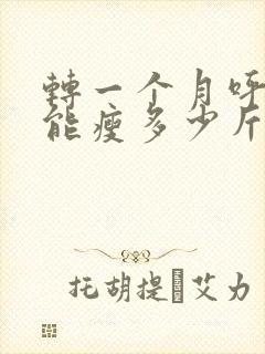 转一个月呼啦圈能瘦多少斤封面
