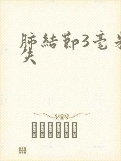 肺结节3毫米消失