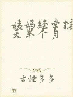姨妈经常推迟十天半个月